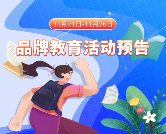 美女黄色视频网站互插11月21日-11月26日品牌教育活动预告